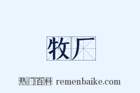 牧厂是什么意思的图片
